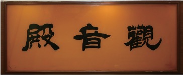 觀音佛龕相片 3